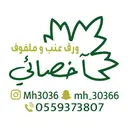 Specialist Waraq Einab Wa Malfuf - Jeddah - Al Hamadaniyyah